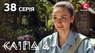 Слепая 4 сезон 38 серия: Забавы кукловода | МИСТИКА | СЕРИАЛ 2022