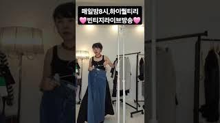 #하이웨스트 #와이드진 #데님팬츠  #요즘대세 #여름코디 #여름원피스 #여성의류 #요즘 #빈티지#korea #vintage #fashion  #구제의류 #40대패션 #중년패션코디