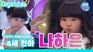 [Legend Entertainment] Awesome since a baby! 4-year-old Hyuna, awesome Na Haeun / STARKING