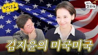 호로록 훑어보는 미국 정치의 과거 현재 그리고 미래 | 라이브 짧게보기