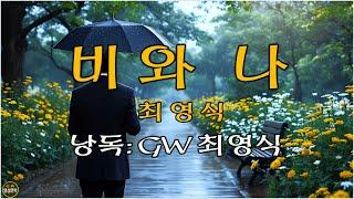 ◐ [4K] 비와 나/ 최영식 (낭독:GW 최영식) -[영상문학]-