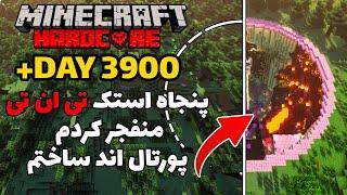 سیصد روز هاردکور پنجاه استک تی ان تی منفجر کردم و پورتال اند ساختم  Minecraft hardcore +3900 Day