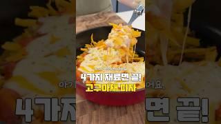 아이간식레시피로 추천하는 고구마채피자