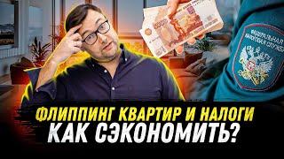 Как сэкономить на налогах при перепродаже квартир?