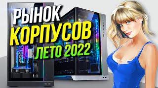 Рынок корпусов  Лето 2022