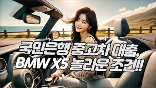 국민은행 중고차 대출, BMW X5 놀라운 조건