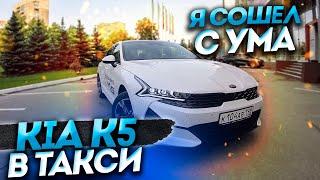 KIA K5 для такси, КОРЕЙСКАЯ НАДЁЖНОСТЬ или нет?