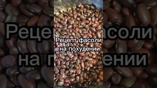 Рецепт фасоли на похудении #похудение #рационпп #какпохудеть #еда #рецепты #питание #фасоль