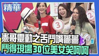 【精華】憲哥幼稚魂爆發　靈動之舌鬥嘴薔薔　逗得現場30位美女笑呵呵