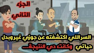 السر اللي اكتشفته عن جوزي غير وبدل حياتي وكانت دي النتيجة( 2).. حكايات.. قصص واقعية ومبادئ