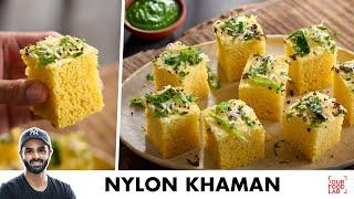 Nylon Khaman Recipe | Instant Soft Spongy Khaman | मार्केट से बेहतर नायलॉन खमण | Chef Sanjyot Keer