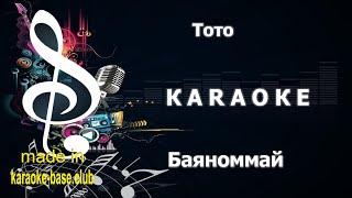 КАРАОКЕ  Тото - Баяноммай / Спой мне за лайф  сделано в студии: KARAOKE-BASE.CLUB