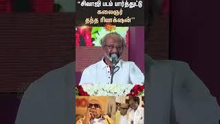 Sivaji படம் பார்த்துட்டு Kalaignar தந்த Reaction | Rajini Kanth | Cm Stalin | Sun News