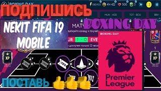 BOXING DAY!!! ФИФА 19 МОБАЙЛ