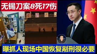 突發：江蘇無錫一學校發生刀案8亡17傷抓人現場 珠海造35亡43傷案犯批捕 中國恢復剮刑很有必要