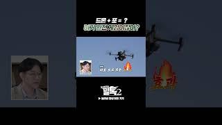 드론 + 포 조합.. 완전 게임이잖아?