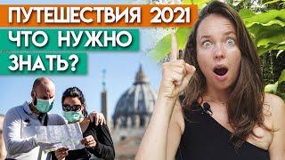 Как планировать путешествие в 2021 году? / Полезные сайты для планирования путешествий