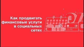 Как продвигать финансовые услуги в социальных сетях?