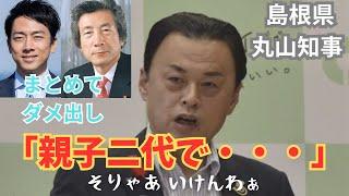 【小泉進次郎】島根県知事より、親子まとめて苦言ｗ【総裁選】