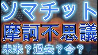 ソマチット　摩訶不思議な世界　過去現在未来？？