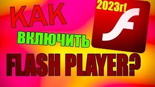 ВКЛЮЧИТЬ FLASH PLAYER в 2024 году? КАК?