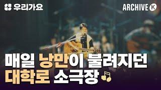 대학로 소극장 전성시대 [전설의 무대 아카이브K] | 우리가요