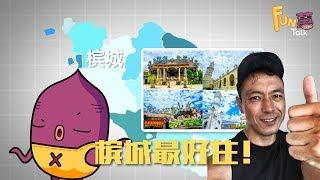 【 为什么是槟城？港星掀起移居大马潮流～】