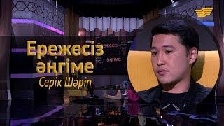 «Ережесіз әңгіме». Серік Шәріп қалай «Shakenti» атанды? Қандай жобаларға қатысып жүр?