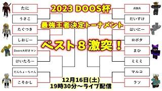 2023 DOORS杯 最強王者決定トーナメント 準々決勝