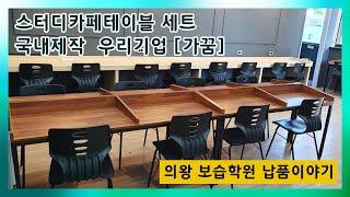 원목느낌 고급스러운 스터디카페테이블 학원책상의자 전문배송[가꿈]