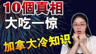 加拿大你所不知道的10个有趣冷知识 | 不可思议的加拿大 | 加拿大移民生活