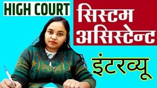 Rajasthan HC System Assistant interview | High court system assistant interview in Hindi| PD Classes