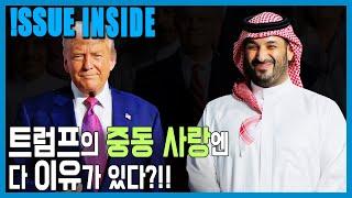 트럼프, 중동순방의 큰 그림은? (KBS_403회_2025.05.17.방송)