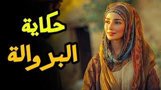حكاية فطوش البروالة  أجمل قصة مغربية قبل النوم من التراث القديم ️