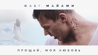 ОЛЕГ МАЙАМИ — ПРОЩАЙ, МОЯ ЛЮБОВЬ