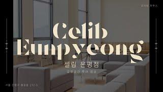 [Celib] 은평 전체 공용공간 투어