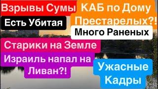 ДнепрПрилет по СтарикамТела Лежат на ЗемлеВзрывы СумыВзрыв Дом Престарелых 19 сентября 2024 г.