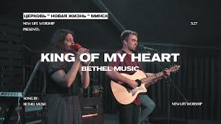 King of My Heart - Bethel Music | cover by New Life Church Minsk (на русском)