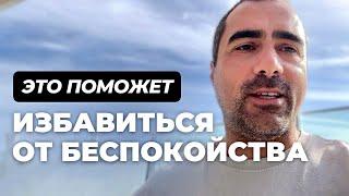 Самая НЕ очевидная причина тревоги и беспокойства. Что делать?