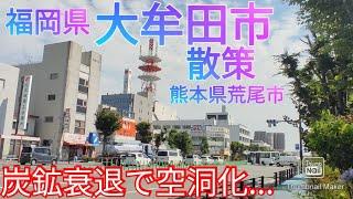 大牟田市ってどんな街? 炭鉱衰退で空洞化した中心部を熊本県荒尾市から散策【福岡県】(2021年)