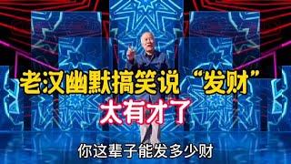 你這輩子能發多少財？老漢幽默搞笑說“發財”老漢風趣搞笑又有才