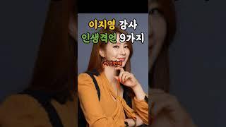 이지영 강사 인생격언 9가지