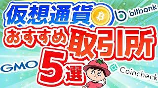 仮想通貨のおすすめ取引所5選【2024年最新版】