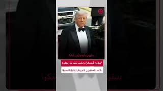 ترامب: ”سترون بأنفسكم“