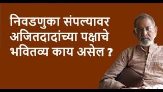 निवडणुका संपल्यावर अजितदादांच्या पक्षाचे भवितव्य काय असेल ?| Bhau Torsekar | Pratipaksha