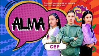 АЛМА - Сер (Премьера!)