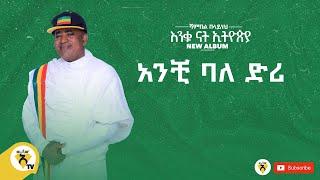 Awtar Tv-Shambel Belayneh-Anchi baldiri-|ሻምበል በላይነህ-አንቺ ባለድሪ-New Ethiopian Music2022(Official Audio)