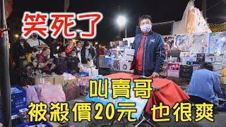 1491集  笑死了(25分40秒)叫賣哥被這位先生殺價20元也很爽~台南  武聖夜市