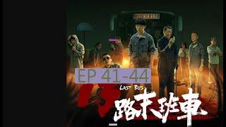 EP 41- 44 有聲書《13路末班车 》長篇完結有聲小說
