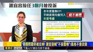 謝宜容稱「領導風格不容置喙」 蔣：哪來這麼大官威@newsebc